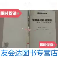 [二手9成新]动力系统的混沌化-理论方法与应用 9787313043580