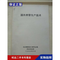 [二手9成新]国外焊管生产技术 9788560288311