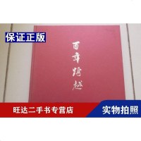 【二手9成新】百年跨越【铜版纸画册全彩印】中国北车集团济南轨道交通装备有限责任公司 9788571567092