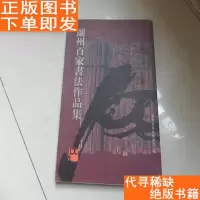 [二手9成新]兰州百家书法作品集 9783569903256