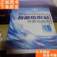 [二手9成新]21世纪纺织品新进展丛书(智能纺织品,功能纺织品)开发与应? 9783541143618