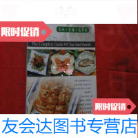 [二手9成新]中华茶养生便典(茶饮+茶膳+花草茶) 9783300242514