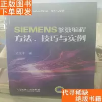 [二手9成新]常见数控系统宏程序编程方法、技巧与实例:SIEMENS参数编程方法? 9787111372332