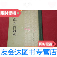 [二手9成新]春秋左传词典(硬1985年1版1印) 9783540757571