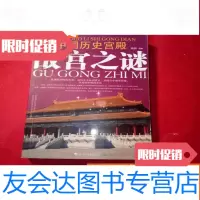 [二手9成新]历史宫殿故宫之谜 9787806999332