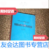 [二手9成新]中华人民和国铁道部铁路基本建设工程材料消耗定额(分单位本? 9783501993673