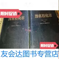 [二手9成新]茂名石化志1955一2014[未开封]上下[ 快递新疆西藏地区? 9783551543002