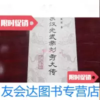 [二手9成新]东汉光武帝刘秀大传..馆藏 9783516717431