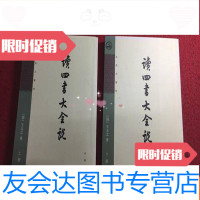 [二手9成新]读四书大全说(上下) 9783521204360