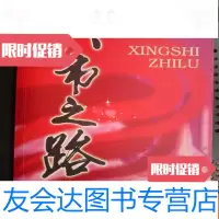 [二手9成新]兴市之路...一部写义乌小商品市场的书籍(16开、作者何培松签名? 9783113136222