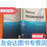 [二手9成新]首都高等学校体育改革发展的理论与实践:首都高等学校第16届体育 9783807346296