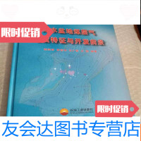 【二手9成新】沁水盆地煤层气地质特征与开发前景 9787502169473