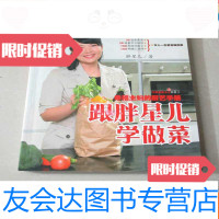 [二手9成新]跟胖星儿学做菜(菜谱烹饪烹调类) 9783534278105