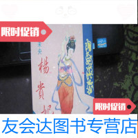[二手9成新]细说历代名人:芙蓉未杨贵妃 9783561750575
