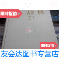 [二手9成新]辞林21(三省堂编修所) 9783117210980