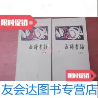 [二手9成新]西谛书话(上下)书下边有书架放的痕迹 9783537671019