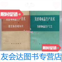 [二手9成新]发酵调味品生产技术[上中二册合售] 9788149000228