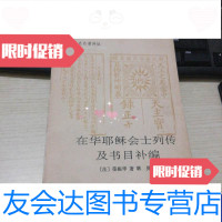 [二手9成新]在华耶稣会士列传及书目补编上 9788469223321