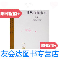 [二手9成新]世界征服者史(汉译世界学术名著丛书) 9787100032629