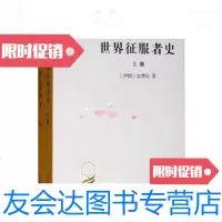 [二手9成新]世界征服者史(汉译世界学术名著丛书) 9787100032629