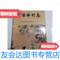 [二手9成新]山东省潍坊市寒亭区杨家埠村志 9788680962405
