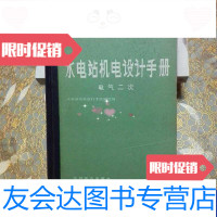 [二手9成新]水电站机电设计手册电气二次 9788666782690