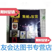 [二手9成新]集邮与欣赏(盖章) 9788415506119