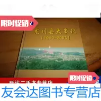 [二手9成新]龙川县大事记1949-2003 9788524262401