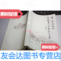 [二手9成新]届仓颉杯全国书法大赛作品集铜版彩印启功文怀沙罗哲文欧阳中石宋华平等作品 9788629293720