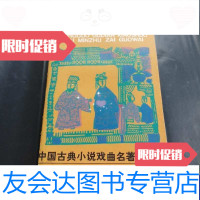 [二手9成新]中国古典小说戏曲名著在国外 9788380424920