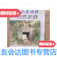 [二手9成新]向山古墳群瓶山古墳群石马谷古墳の调查(日文版) 9788894614916