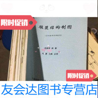 [二手9成新]服装工业技术质量管理服装素描服装粘合衬应用新技术服装图案服装色彩服装工艺设计 97888113805