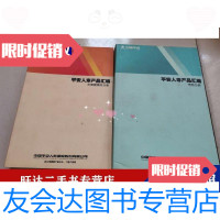 [二手9成新]平安人寿产品汇编[长期健康寿]分册(2册合售) 9788686434364