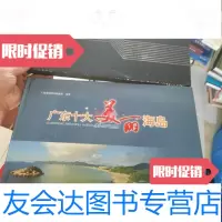 [二手9成新]广东十大美丽海岛看图外盒坏 9787830081218