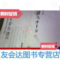 [二手9成新]戴敦邦先生从艺六十周年良友金玉录种瓜拾豆录两册合售 9788845684968