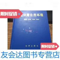 【二手9成新】龙口湾自然环境（1996年仅印600册）硬 9788207326376