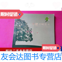 [二手9成新]合肥古树名木 9788524501104