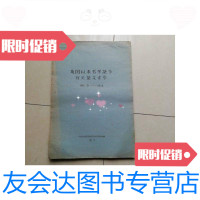 [二手9成新]建国以来哲学论争有关论文索引(1949-1961) 9788467411379