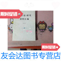 【二手9成新】资本论研究资料汇编杨国昌 9788892904033