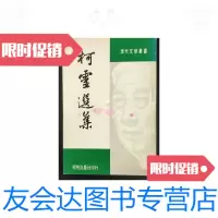 [二手9成新]現代文學叢書柯靈選集 9788886323697