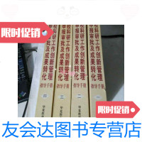 [二手9成新]高等学校科研工作创新管理与项目申报审批及成果转化指导手册(全四册) 9788630047244