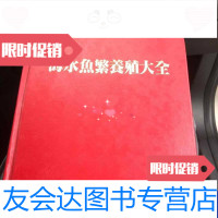 [二手9成新]海水鱼繁养殖大全 9788191337952