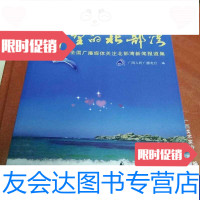 [二手9成新]希望的北部湾-全国广播媒体关注北部湾新闻报道集 9787563369072