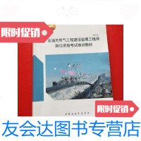 [二手9成新]石油天然气工程建设监理工程师岗位资格考试培训教材(第四版) 9788774266518