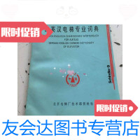 [二手9成新]德英汉电梯专业词典书印章 9788190748377