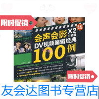【二手9成新】会声会影X2中文版DV视频编辑经典100例 9787500690559