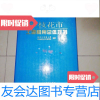 [二手9成新]攀枝花市土地利用总体规划[16开] 9788392241584