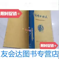[二手9成新]啤酒酵母讲义(省啤酒酵母培养短训班) 9788608805715