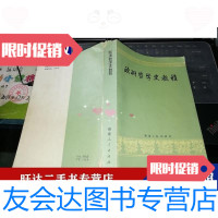 [二手9成新]欧洲哲学史教程[1983年资料]-欧洲哲学史教程编写组出版社-福建人民出版社 97882335462