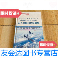 [二手9成新]无人机协同路径规划 9787118084139